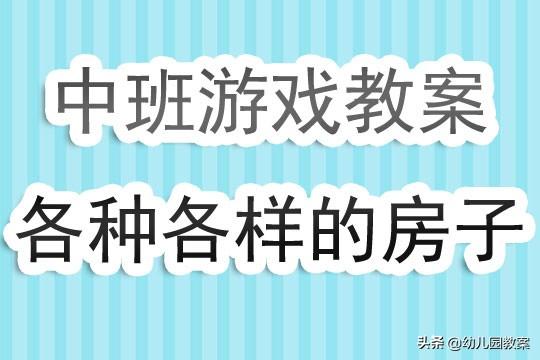 鲁中晨报：494949澳门今晚开什么-幼儿园中班建构游戏教案《各种各样的房子》含反思