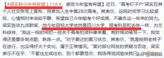 小红书：新澳精准资料免费提供-“高考钉子户”梁实第28次高考称今年有希望上川大，网友全是嘲讽-图4