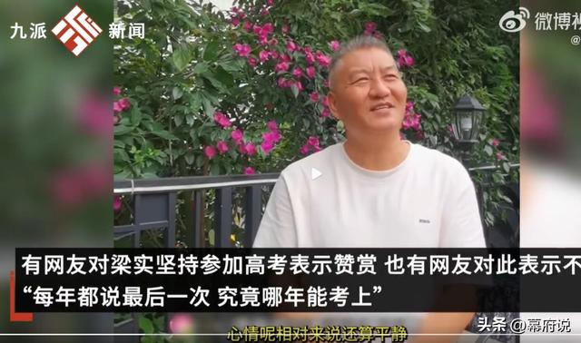 小红书：新澳精准资料免费提供-“高考钉子户”梁实第28次高考称今年有希望上川大，网友全是嘲讽-图7